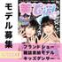 募集｜雑誌「美ガル」表紙モデル・ブランドショーモデル｜BMS TOKYO 47