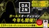 今年も開催！「DAZNガールズオーディション」