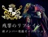 【東京】残響のリフレイン新メンバー発掘オーディション2025