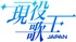 「現役歌王JAPAN」男性ボーカリストオーディション