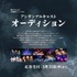 東のボルゾイ第八回公演新作ミュージカル アンサンブルキャストオーディション開催