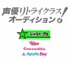 ジャストプロ『声優リトライクラス！オーディション』