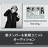 小室哲哉サウンドプロデュースアイドル「Aicong」新メンバーオーディション supported by JOYSOUND