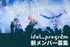 idol_program新メンバーオーディション