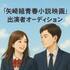 『矢崎組青春小説映画』出演者オーディション