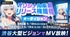 渋谷大型ビジョンでMV放映！オリジナル楽曲リリース権獲得オーディション