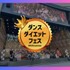 ダンスダイエットフェス2025summer［テーマソング］［ダンス部門出場者］［バックダンサー］募集