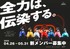 Appare!「全力は、伝染する。」オーディション