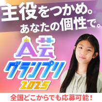 次世代の演技派を発掘するオーディション企画