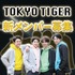 男性俳優ユニット「TOKYO TIGER」新メンバー募集！