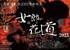 池袋演劇祭参加作品　舞台「女郎の花道」出演者募集！！