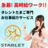タレントのたまごを一般企業に派遣するサービス「STARLET」がスタート！オーディション、芸能活動とお仕事を両立したいタレントを募集