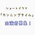 ショートフィルム[カンニングタイム](仮)キャスト募集！