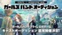 アニメ「ガールズバンドクライ」公式ゲーム  ガールズバンドオーディション（追加公募）