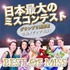 日本最大のミスコンテスト「ベストオブミス」2026年度　第一期先行募集！