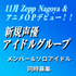 【東海地区】11月Zepp Nagoyaでデビュー！新規声優アイドルグループ募集オーディション