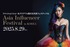 アジア7カ国が参加！Asia Influencer Festival出演モデル大募集