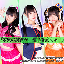 【関西】可愛く、本気で。新人アイドル募集