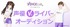 声優Vライバー！オーディション