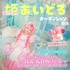プリンセスアイドルグループオーディション