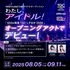 TWIN PLANET主催アイドルオーディション「わたし、アイドル！」