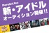 Poruletアイドルオーディション