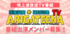 『極楽山本・ロンブー亮のARIGATEENA TV』レギュラー出演者オーディション