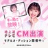 地上波テレビCM出演オーディション