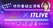 17live_TV202508main.jpg