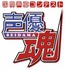第14回 国際声優コンテスト「声優魂」