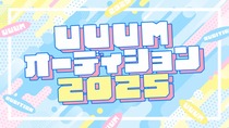 uuum202508main.jpg