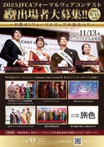 2025JFCA_202508th_FormalwearContest_leaflet_sF.jpg