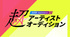 SDR Presents 超アーティストオーディション2025
