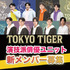 TOKYO TIGER 新メンバーオーディション開催！