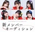 アイドルグループ「シャルロット」新メンバーオーディション