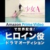 Amazon Prime Video で世界配信！ ドラマヒロイン役オーディション
