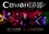 『美少女図鑑』のホラーショートドラマシリーズ「cowaii図鑑」出演者オーディション