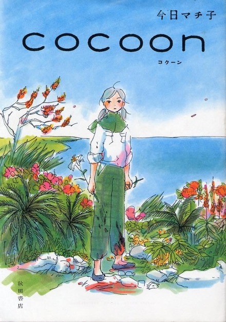 原作は今日マチ子の漫画「cocoon」(秋田書店)