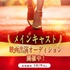 全国ロードショー映画メインキャストオーディション