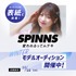 大人気アパレルブランド『SPINNS』2025年冬モデルオーディション