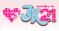 JK21とは『ジャパン(J)･関西(K)･21世紀(21)』の意味だ。
