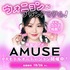 韓国コスメブランド『AMUSE』PRモデルオーディション
