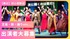 【神戸・舞台】芝居×歌×ダンスのハイブリッドな新劇ドサ芝居★出演者募集