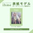 ガーリーフォトブック「ihme」表紙モデルオーディション