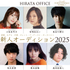宮﨑あおい,長谷川博己,小松未可子らが所属、「ヒラタオフィス新人オーディション」 開催！