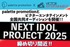 NEXT IDOL PROJECT2025