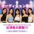 日本初！TikTok LIVE 番組型アイドルオーディション！［11月開催分］