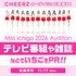 ミスいちご2026オーディション（CHEERZ LIVE枠）
