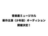 音楽座ミュージカル 新作主演（少年役）オーディション
