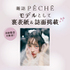 雑誌『PECHE』掲載モデルオーディション
